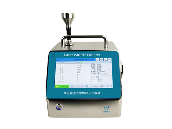 0.1um&大流量粒子计数器